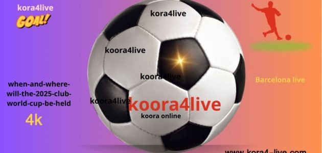 متى وأين ستُعقد بطولة كأس العالم للأندية لعام 2025؟
